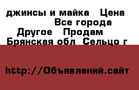 джинсы и майка › Цена ­ 1 590 - Все города Другое » Продам   . Брянская обл.,Сельцо г.